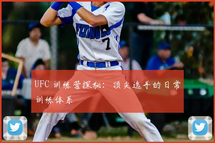 UFC 训练营探秘：顶尖选手的日常训练体系