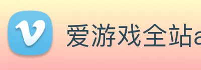 爱游戏全站app官网入口 Logo